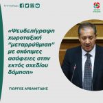 Γιώργος Αρβανιτίδης: «Ψευδεπίγραφη χωροταξική "μεταρρύθμιση" με σκόπιμες ασάφειες στην εκτός σχεδίου δόμηση»