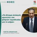 Γιώργος Αρβανιτίδης: «Το Κίνημα Αλλαγής προτείνει την ψήφιση νομοθεσίας για το κλίμα»