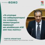 Γιώργος Αρβανιτίδης: «Το στοίχημα του εκδημοκρατισμού της ενέργειας. Αποκεντρωμένη παραγωγή και αποθήκευση ΑΠΕ από τους πολίτες»