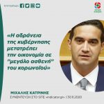 Μιχάλης Κατρίνης: «Η αδράνεια της κυβέρνησης μετατρέπει την οικονομία σε "μεγάλο ασθενή" του κορωνοϊού»