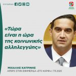 Μιχάλης Κατρίνης: «Τώρα είναι η ώρα της κοινωνικής αλληλεγγύης»