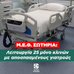 Μ.Ε.Θ. Σωτηρία: «Λειτουργία 25 μόνο κλινών με αποσπασμένους γιατρούς»