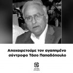 Αποχαιρετούμε τον αγαπημένο σύντροφο Τάσο Παπαδόπουλο