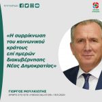 Γιώργος Μουλκιώτης: «Η συρρίκνωση του κοινωνικού κράτους επί ημερών διακυβέρνησης Νέας Δημοκρατία»