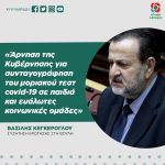Βασίλης Κεγκέρογλου: «Άρνηση της Κυβέρνησης για συνταγογράφηση του μοριακού τεστ covid-19 σε παιδιά και ευάλωτες κοινωνικές ομάδες, όπως αρνιόταν και την διατίμησή του εδώ και 8 μήνες»