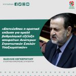 Βασίλης Κεγκέρογλου: «Επιτεύχθηκε η οριστική επίλυση για ομαλή βαθμολογική εξέλιξη αποφοίτων Ανώτερων Στρατιωτικών Σχολών Υπαξιωματικών»