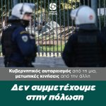 Κάποιοι επιλέγουν τον διχασμό και μάλιστα με αφορμή και την επέτειο του Πολυτεχνείου. Δεν συμμετέχουμε σε μετωπικές κινήσεις, δεν συνεργούμε στην πόλωση