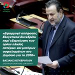 Βασίλης Κεγκέρογλου: «Εφαρμογή απόφασης Ελεγκτικού Συνεδρίου περί εξομοίωσης των ορίων ηλικίας πατέρων και μητέρων ασφαλισμένων στο Δημόσιο για το έτος 2010»