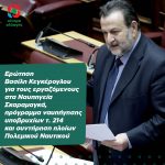 Ερώτηση Βασίλη Κεγκέρογλου για τους εργαζόμενους στα Ναυπηγεία Σκαραμαγκά, το πρόγραμμα ναυπήγησης Υ/Β τ. 214 και συντήρηση πλοίων Π/Ν