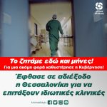 Χρειάστηκε να φθάσει η κατάσταση σε αδιέξοδο στην Θεσσαλονίκη, για να αποφασίσει η Κυβέρνηση να επιτάξει ιδιωτικές κλινικές