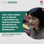 Nάντια Γιαννακοπούλου: «Δεν είναι εποχές για να αίρεται η προστασία της πρώτης κατοικίας και μάλιστα με επιταχυνόμενες διαδικασίες»