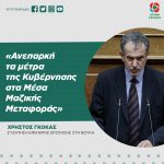Χρήστος Γκόκας: «Ανεπαρκή τα μέτρα της Κυβέρνησης στα Μέσα Μαζικής Μεταφοράς»
