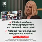 Φώφη Γεννηματά: «Να μην χρησιμοποιηθεί η πανδημία ως πρόσχημα για την κατάργηση εργασιακών δικαιωμάτων»