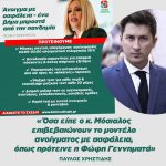 Παύλος Χρηστίδης: «Όσα είπε ο κ. Μόσιαλος επιβεβαιώνουν το μοντέλο ανοίγματος με ασφάλεια, όπως πρότεινε η Φώφη Γεννηματά»