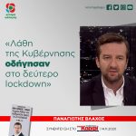 Παναγιώτης Βλάχος: «Λάθη της Κυβέρνησης οδηγησαν στο δεύτερο lockdown»