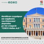 Αίτηση κατάθεσης εγγράφων-σύμβαση του Ελληνικού Δημοσίου με την εταιρεία "CISCO Hellas Α.Ε."