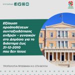 Τροπολογία-προσθήκη Κοινοβουλευτικής Ομάδας Κινήματος Αλλαγής για εξίσωση προϋποθέσεων συνταξιοδότησης ανδρών – γυναικών στο Δημόσιο για το διάστημα έως 31-12-2010 που δεν ίσχυε
