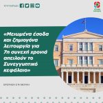 Ερώτηση στη Βουλή: «Μειωμένα έσοδα και ζημιογόνα λειτουργία για 7η συνεχή χρονιά απειλούν το Συνεγγυητικό κεφάλαιο»