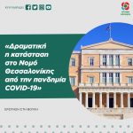Ερώτηση Βουλευτών Κινήματος Αλλαγής: «Δραματική η κατάσταση στο Νομό Θεσσαλονίκης από την πανδημία COVID-19»