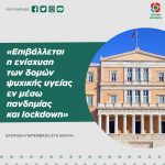 Κ.Ο. Κινήματος Αλλαγής: «Επιβάλλεται η ενίσχυση των δομών ψυχικής υγείας εν μέσω πανδημίας και lockdown»