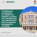 «Η Κυβέρνηση να μεριμνήσει την περίοδο του lockdown για όλους τους εργαζόμενους που απασχολούνται μέσω κοινωφελών προγραμμάτων του ΟΑΕΔ»