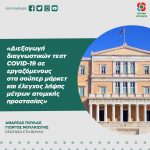 Ανδρέας Πουλάς - Γιώργος Μουλκιώτης: «Διεξαγωγή διαγνωστικών τεστ COVID-19 σε εργαζόμενους στα σούπερ μάρκετ και έλεγχος λήψης μέτρων ατομικής προστασίας»