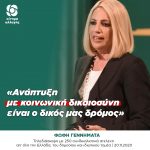 Φώφη Γεννηματά: «Ανάπτυξη με κοινωνική δικαιοσύνη είναι ο δικός μας δρόμος»