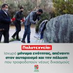 Πολυτεχνείο: ισχυρό μήνυμα ενότητας, απέναντι στον αυταρχισμό και την πόλωση που τροφοδοτούν νέους διχασμούς