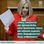 Φώφη Γεννηματά: «Ούτε αλαζονεία και προπαγάνδα, ούτε διχαστικός λόγος και πόλωση, χωρούν όταν διακυβεύονται ζωές ανθρώπων»