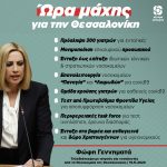 Φώφη Γεννηματά: «Να παρθούν άμεσα μέτρα για τη Θεσσαλονίκη, όχι άλλες καθυστερήσεις»