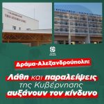 Όσα συμβαίνουν σε Δράμα-Αλεξανδρούπολη οφείλονται στην αδιαφορία και ανικανότητα της Κυβέρνησης
