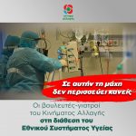 Oι βουλευτές-γιατροί του Κινήματος Αλλαγής στη διάθεση του Εθνικού Συστήματος Υγείας