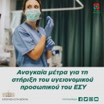 Ερώτηση στη Βουλή: «Αναγκαία μέτρα για τη στήριξη του υγειονομικού προσωπικού του ΕΣΥ»