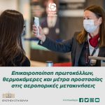Βουλευτές Κινήματος Αλλαγής: «Επικαιροποίηση πρωτοκόλλων, θερμοκάμερες και μέτρα προστασίας στις αεροπορικές μετακινήσεις»