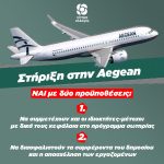 Στήριξη στην Aegean: Συμμετοχή των ιδιοκτητών στο πρόγραμμα σωτηρίας, διασφάλιση Δημοσίου και εργαζομένων