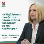 Φώφη Γεννηματά: «Η Κυβέρνηση άνοιξε την πόρτα ξανά στον ιό και πρέπει να την κλείσουμε»