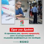 Ώρα για δράση - οι προτάσεις μας ώστε να αντιμετωπισθούν τα μεγάλα προβλήματα με την πανδημία, για τα οποία η Κυβέρνηση επιδεικνύει ανικανότητα ή αδιαφορία