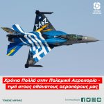 Χρόνια Πολλά στην Πολεμική Αεροπορία - τιμή στους αθάνατους αεροπόρους μας