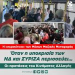 Η «περιπέτεια» των Μέσων Μαζικής Μεταφοράς. Όταν η υποκρισία των ΝΔ και ΣΥΡΙΖΑ περισσεύει…