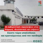 Οι κυβερνητικές παραλείψεις είναι διαρκείς, ιδεοληπτικές και επίμονες. Σώστε τώρα υπαλλήλους και κρατούμενους από την πανδημία