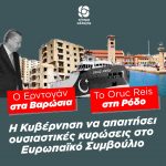 H Κυβέρνηση να αλλάξει ρότα, να εγκαταλείψει την υποχωρητικότητα απέναντι στην Τουρκία