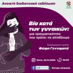 Διαδικτυακή Εκδήλωση για τη Βία κατά των Γυναικών