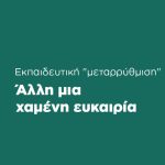 ekpaideutiki-metarithmisi-alli-mia-xameni-eukairia