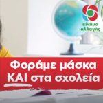 foramao-maska-kai-sto-sxoleio