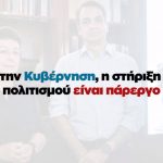 Για την Κυβέρνηση, η στήριξη του Πολιτισμού είναι πάρεργο. Για μας όχι.
