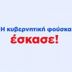 h-kybernitiki-fouska-eskase
