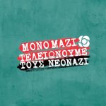mono-mazi-teleionoume-tous-neonazi