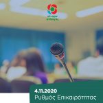 Ρυθμός Επικαιρότητας | 4.11.2020