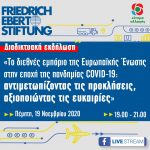 Διαδικτυακή εκδήλωση: «Το διεθνές εμπόριο της Ευρωπαϊκής Ένωσης στην εποχή της πανδημίας COVID-19: αντιμετωπίζοντας τις προκλήσεις, αξιοποιώντας τις ευκαιρίες»