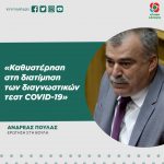 Aνδρέας Πουλάς: «Καθυστέρηση στη διατίμηση των διαγνωστικών τεστ COVID-19»